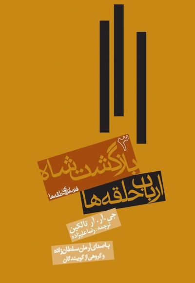 ارباب حلقه ها جلد 3